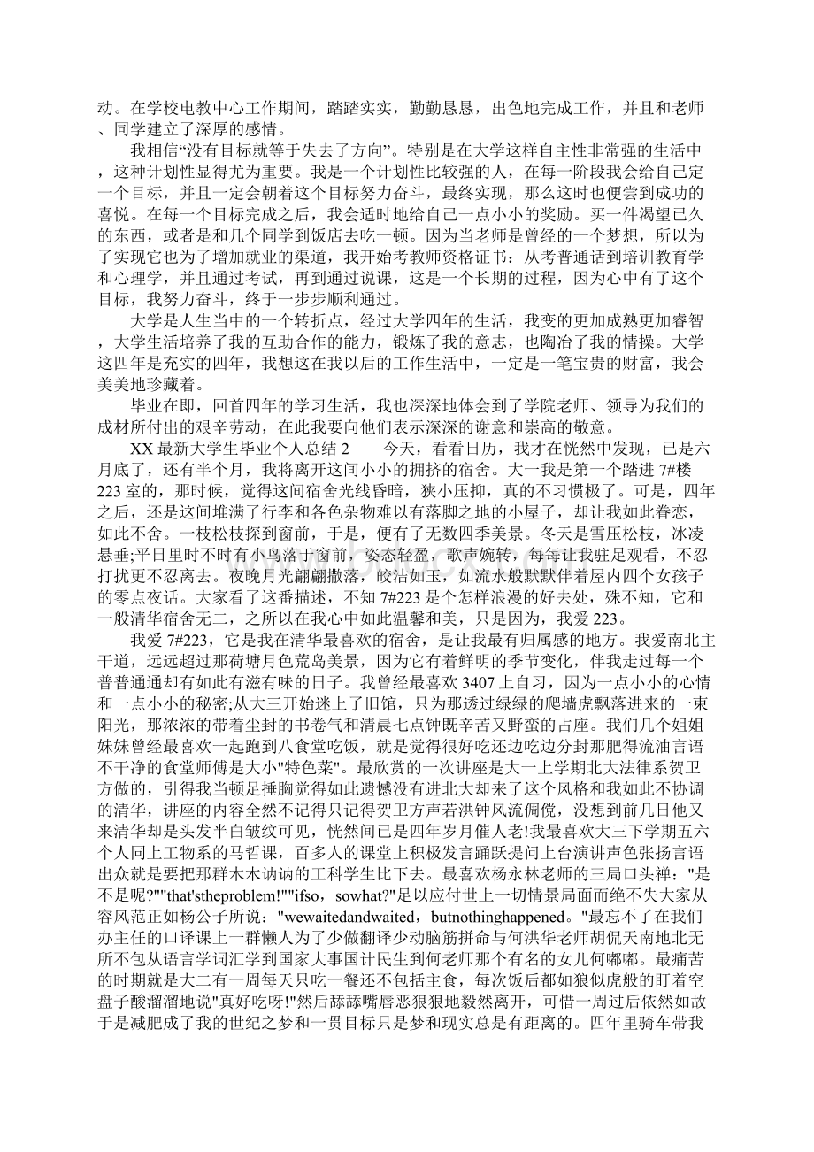 XX最新大学生毕业个人总结.docx_第2页