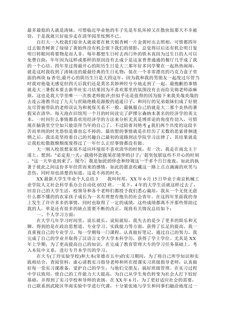 XX最新大学生毕业个人总结.docx_第3页