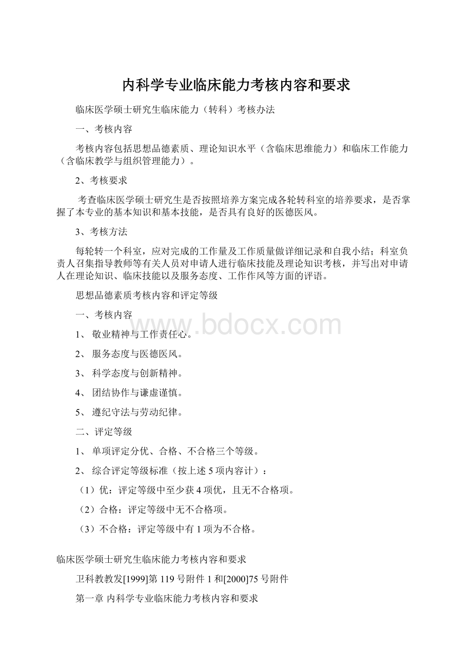 内科学专业临床能力考核内容和要求.docx_第1页