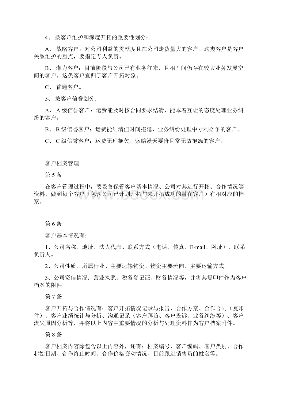 运管中心客户管理制度.docx_第2页