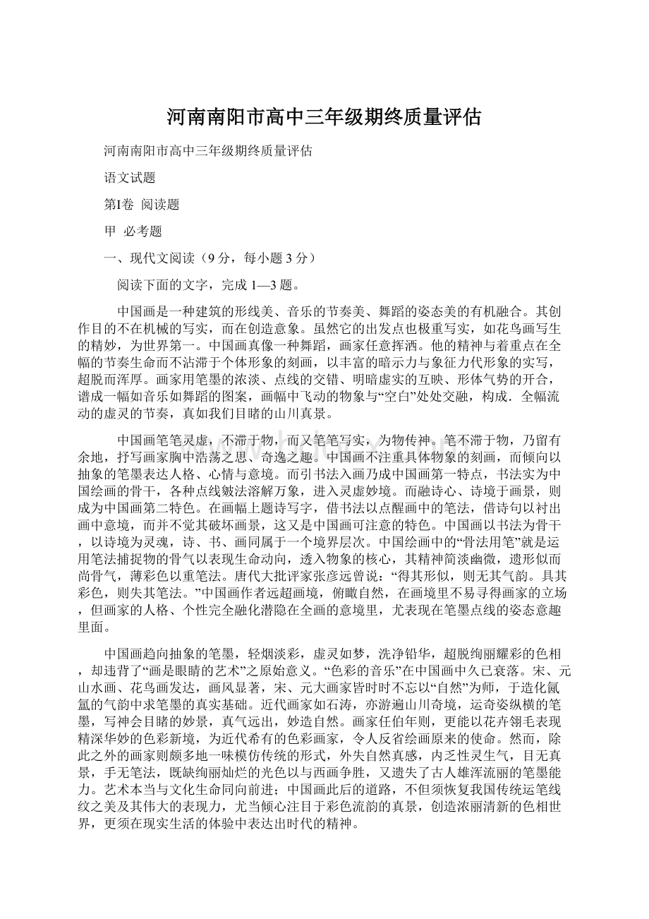 河南南阳市高中三年级期终质量评估文档格式.docx