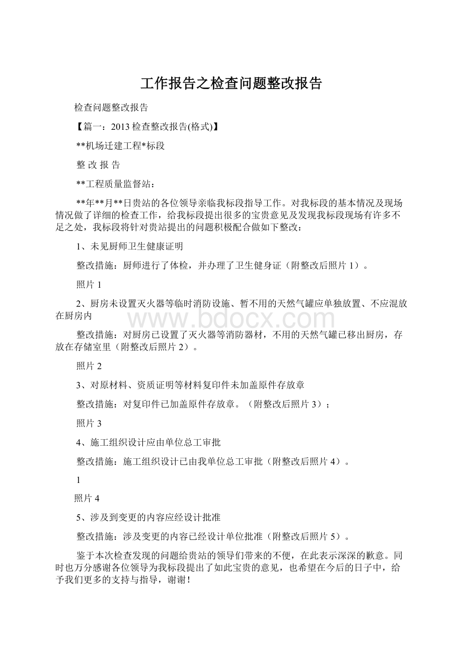 工作报告之检查问题整改报告Word下载.docx