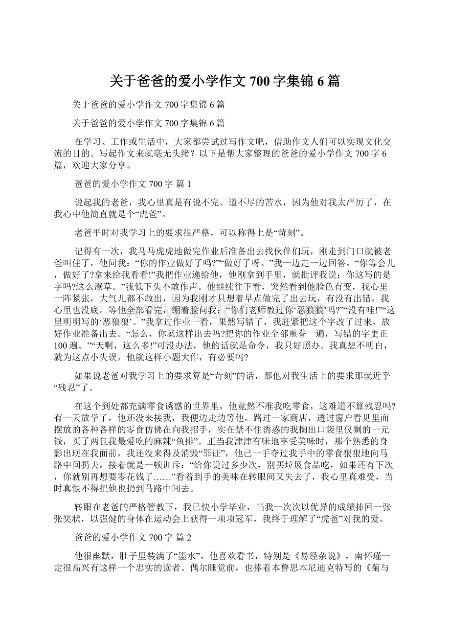 关于爸爸的爱小学作文700字集锦6篇.docx