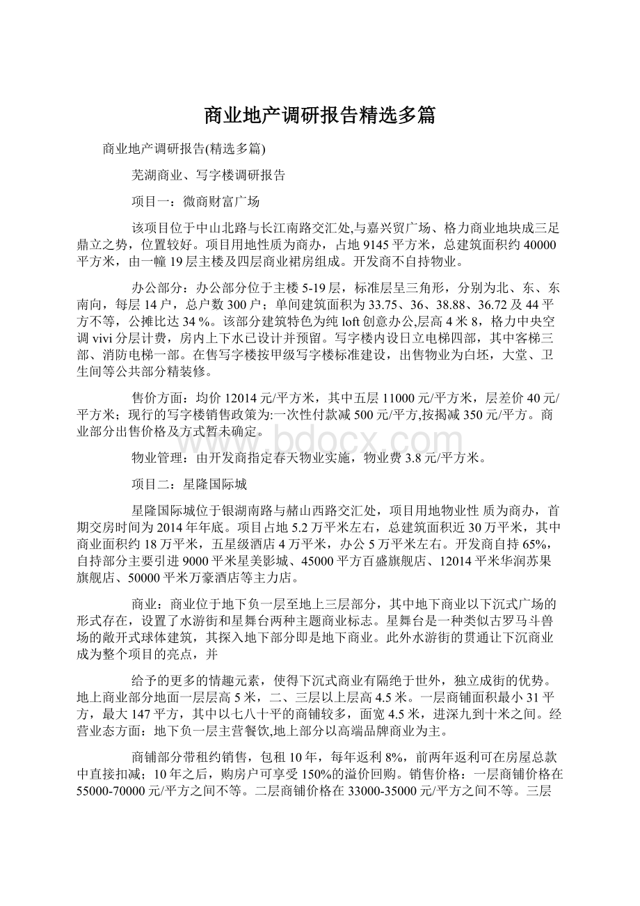 商业地产调研报告精选多篇.docx_第1页