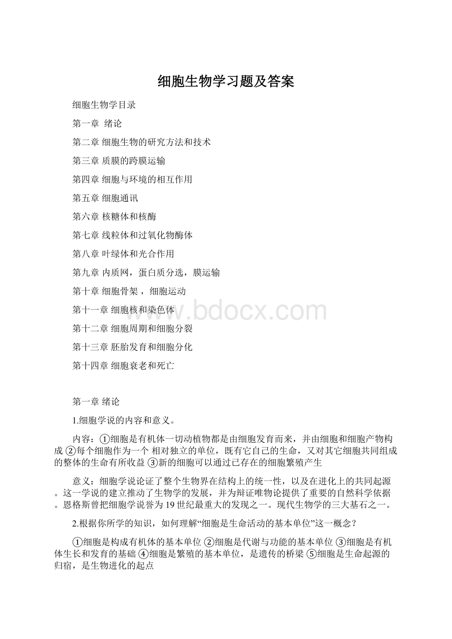 细胞生物学习题及答案.docx