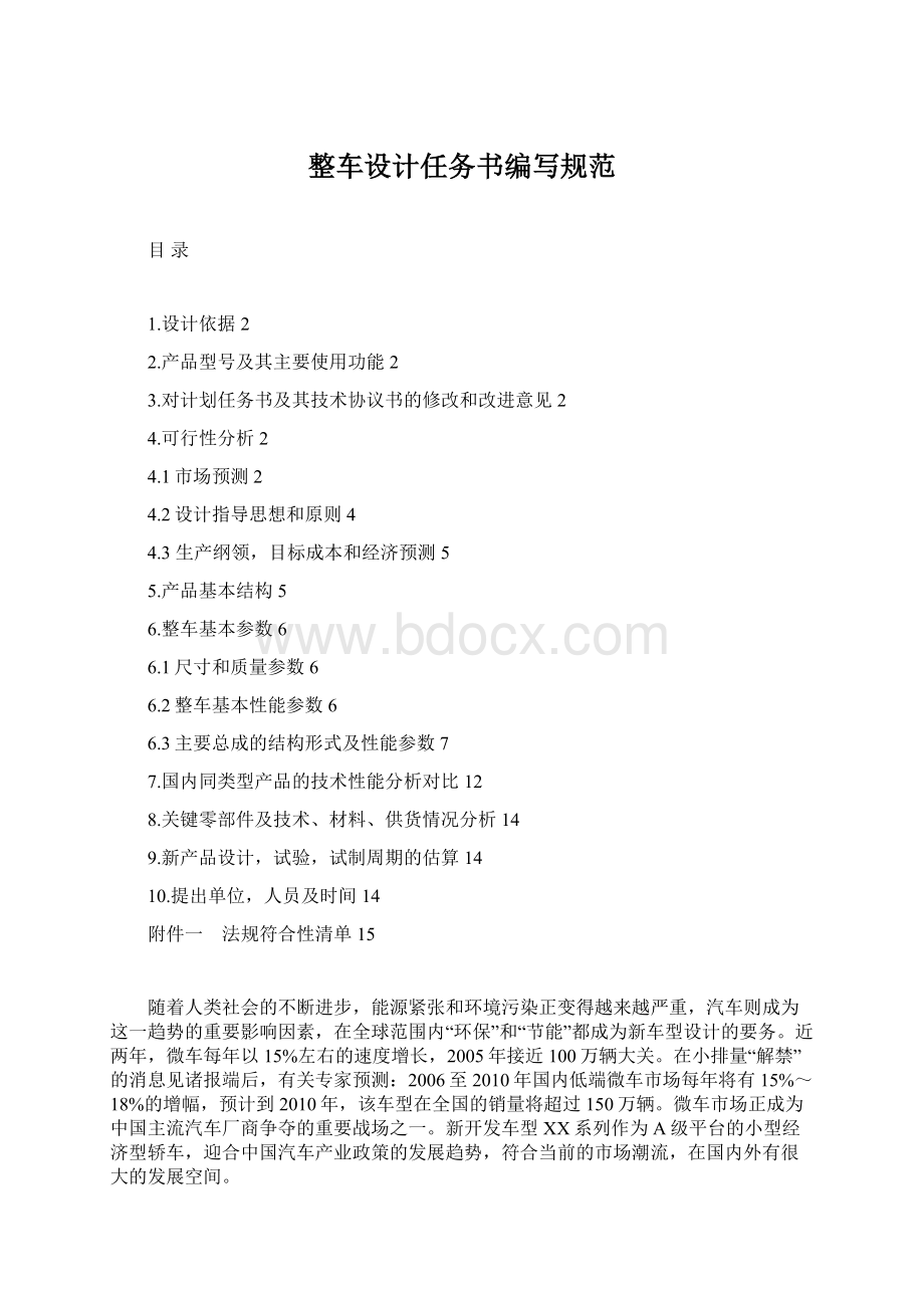 整车设计任务书编写规范Word文件下载.docx