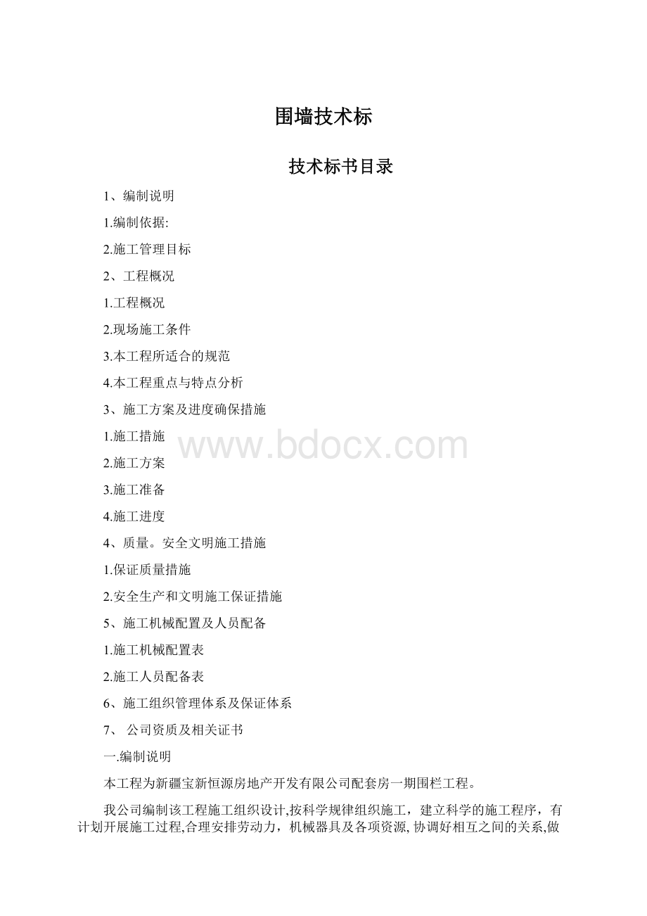 围墙技术标Word下载.docx