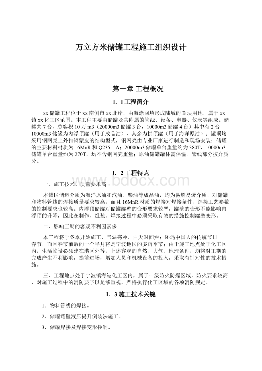 万立方米储罐工程施工组织设计Word文件下载.docx_第1页