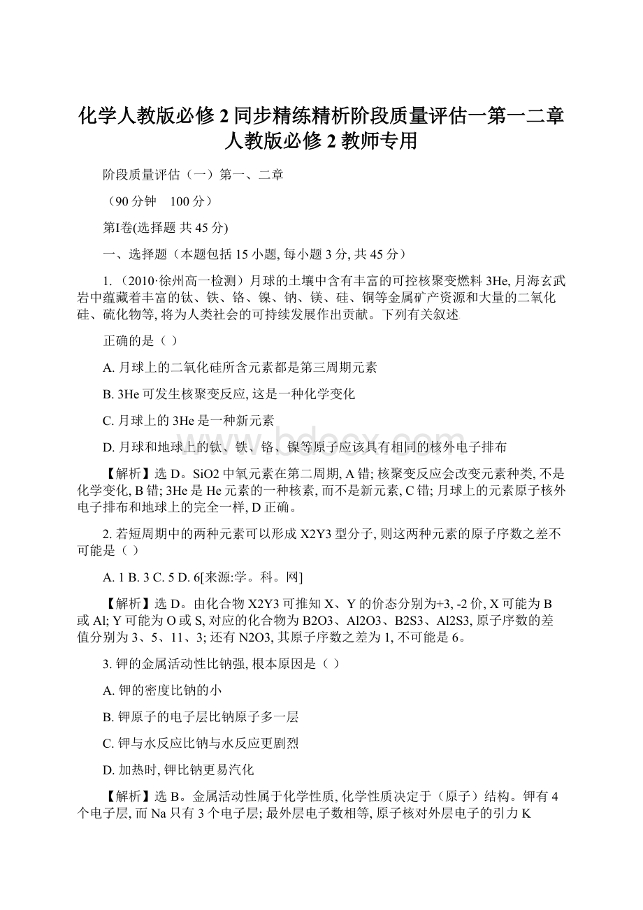 化学人教版必修2同步精练精析阶段质量评估一第一二章人教版必修2教师专用.docx