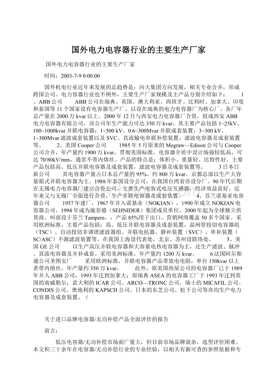 国外电力电容器行业的主要生产厂家.docx_第1页