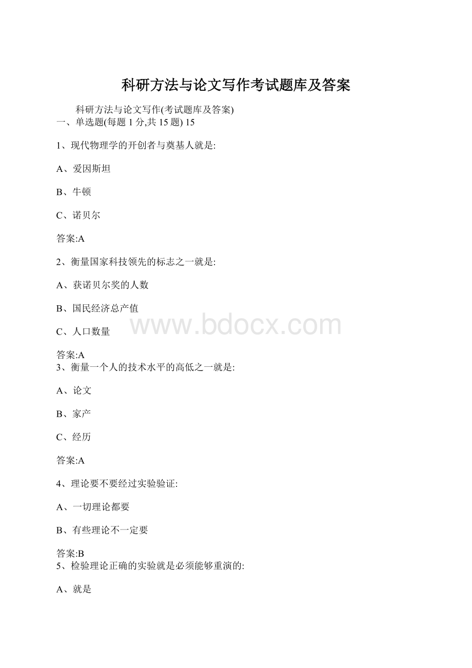 科研方法与论文写作考试题库及答案.docx_第1页