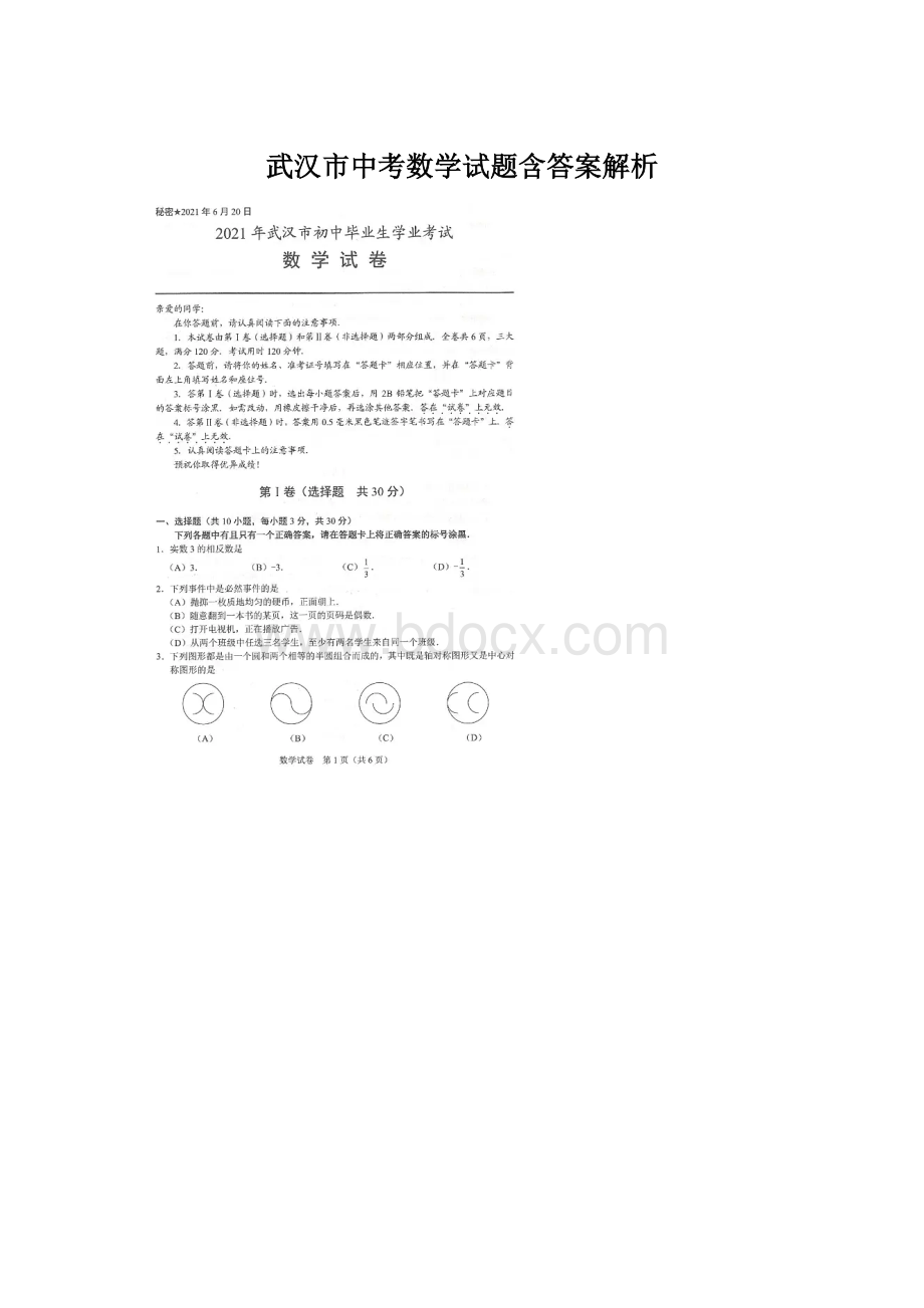 武汉市中考数学试题含答案解析Word格式文档下载.docx