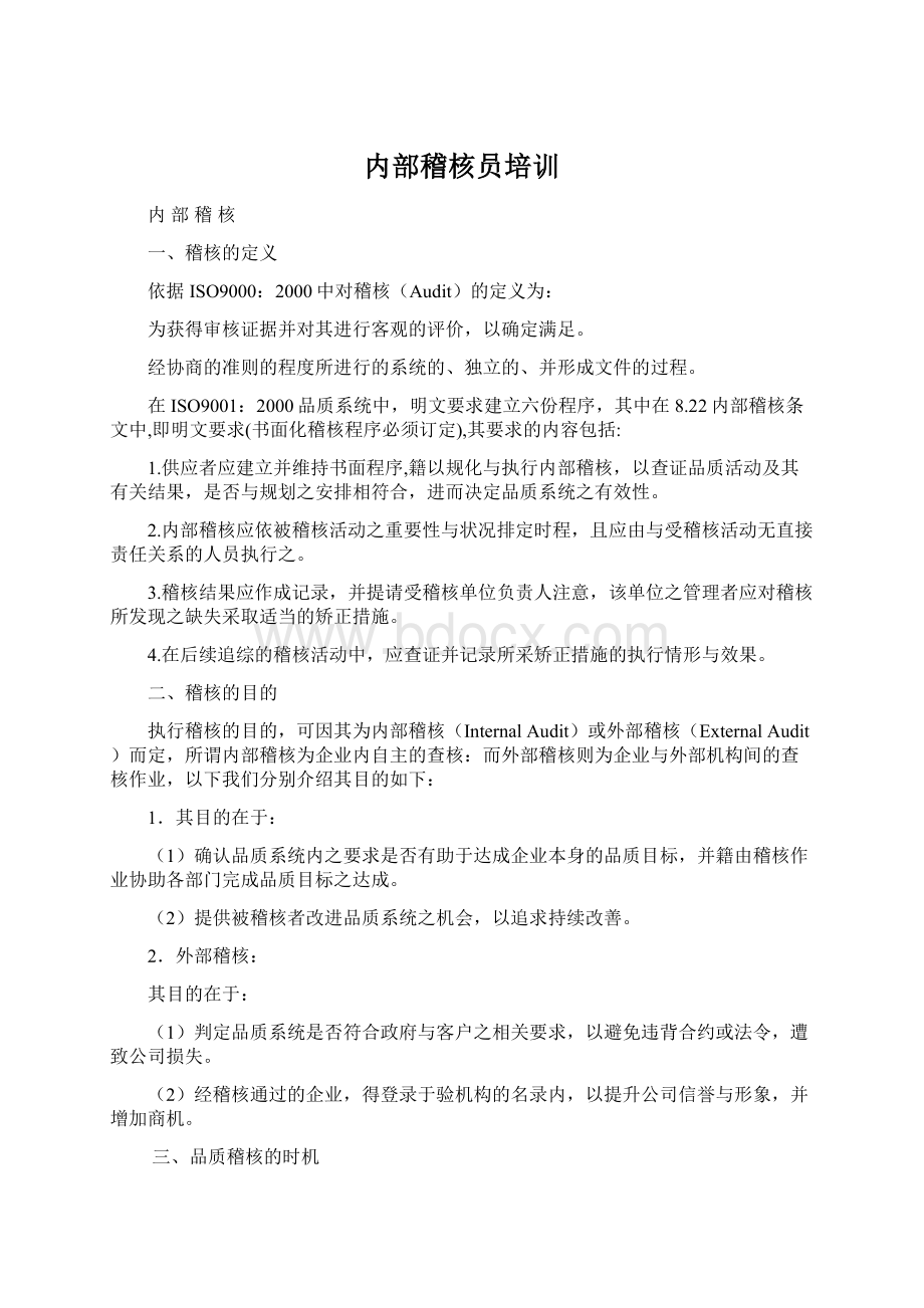 内部稽核员培训Word文档格式.docx_第1页