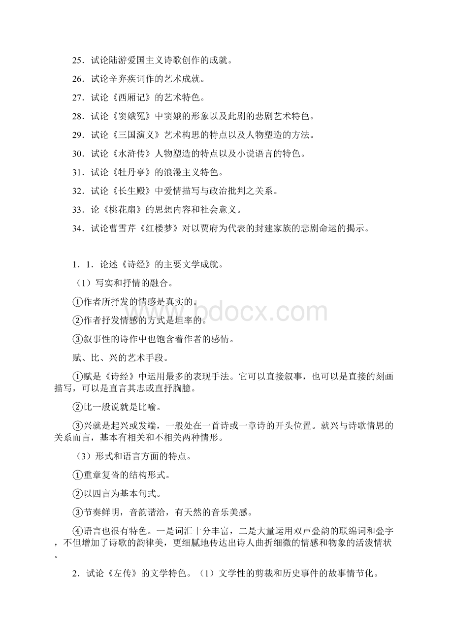 自考中国古代文学史一论述简答题整理.docx_第2页