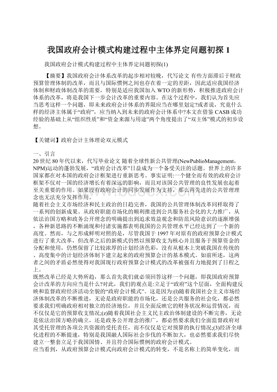 我国政府会计模式构建过程中主体界定问题初探1.docx