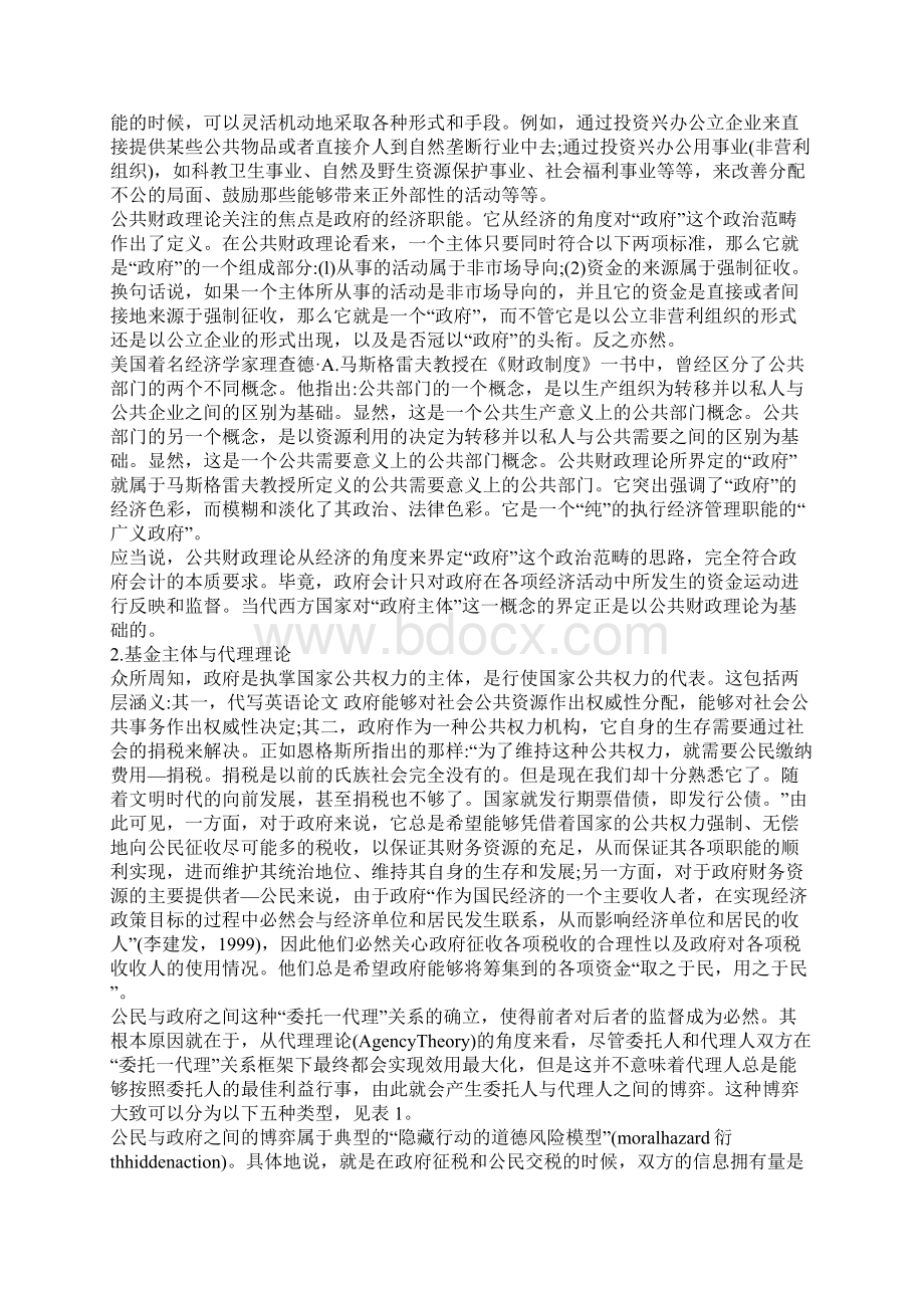 我国政府会计模式构建过程中主体界定问题初探1.docx_第3页