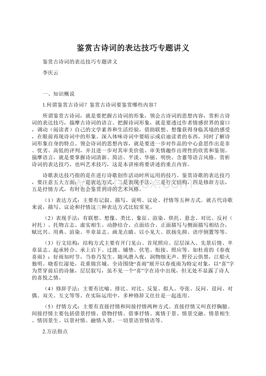 鉴赏古诗词的表达技巧专题讲义Word格式.docx_第1页