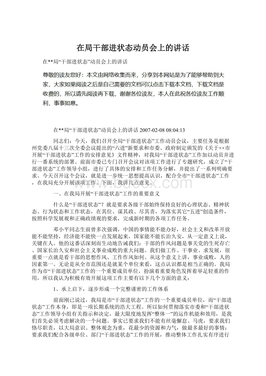 在局干部进状态动员会上的讲话Word文档下载推荐.docx_第1页