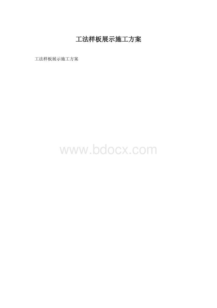 工法样板展示施工方案文档格式.docx