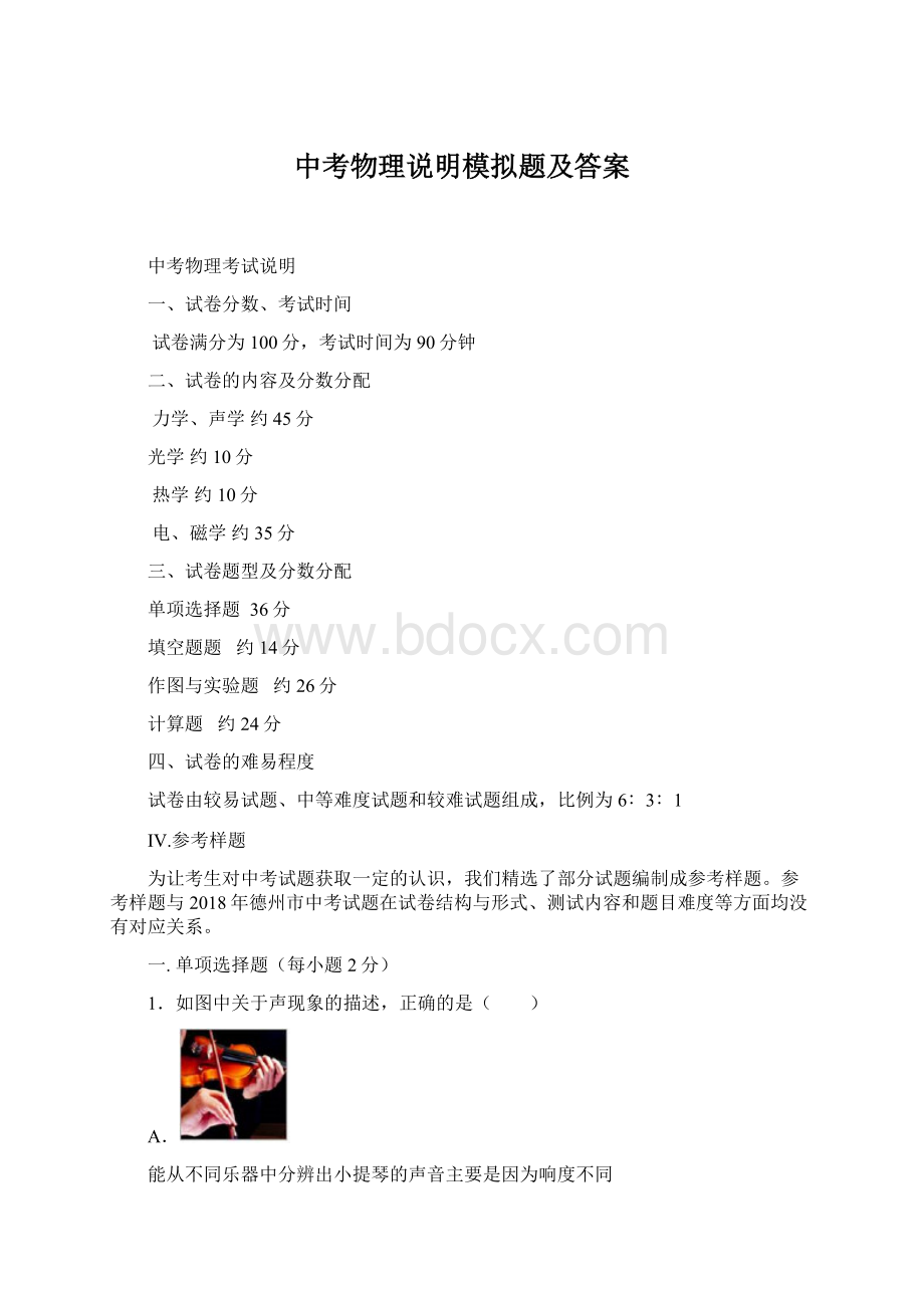 中考物理说明模拟题及答案Word格式文档下载.docx