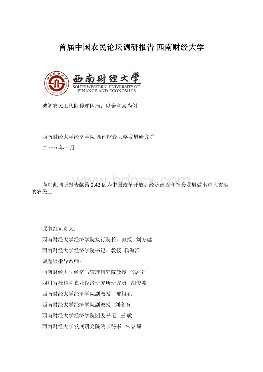 首届中国农民论坛调研报告西南财经大学Word下载.docx