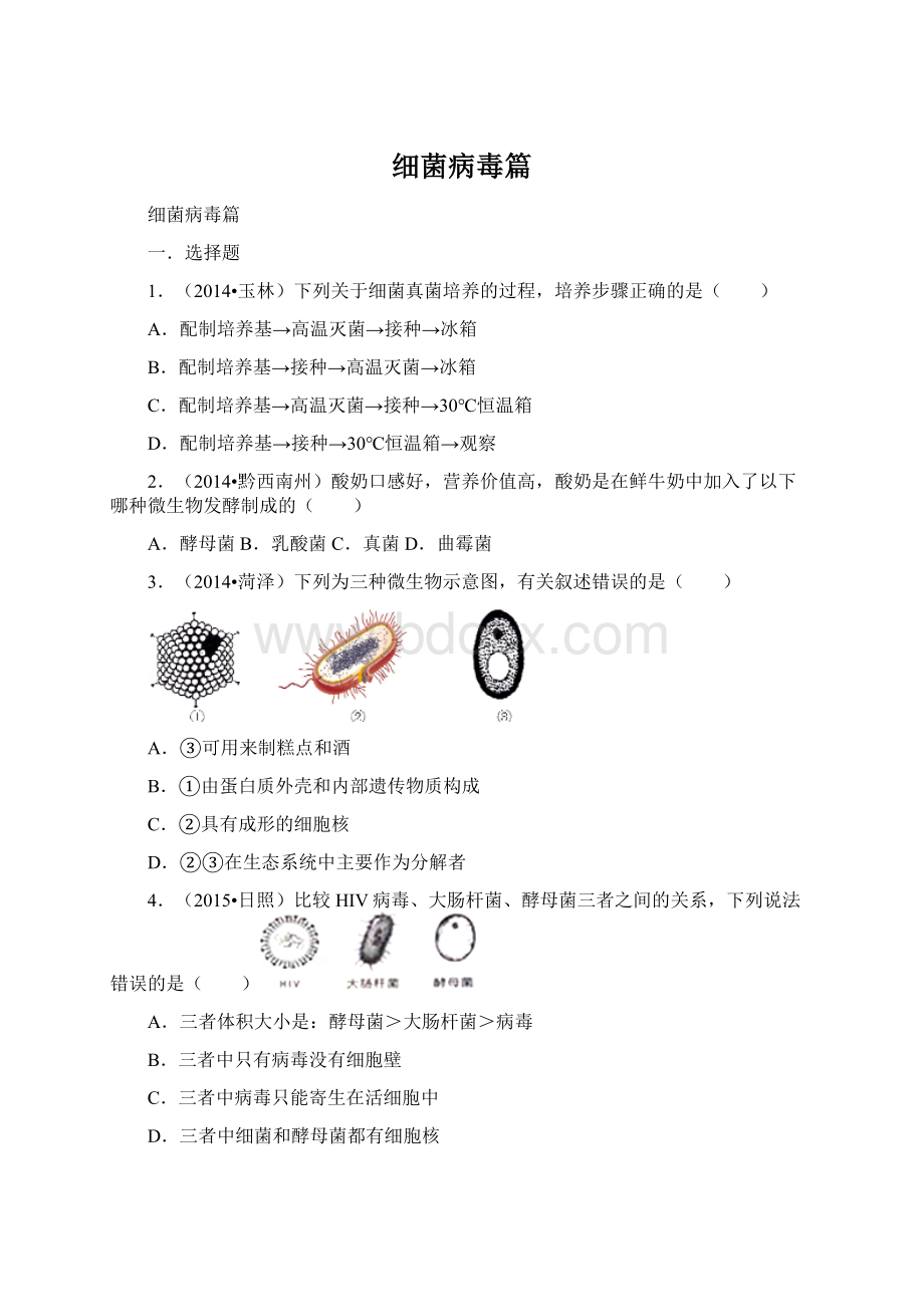 细菌病毒篇.docx_第1页