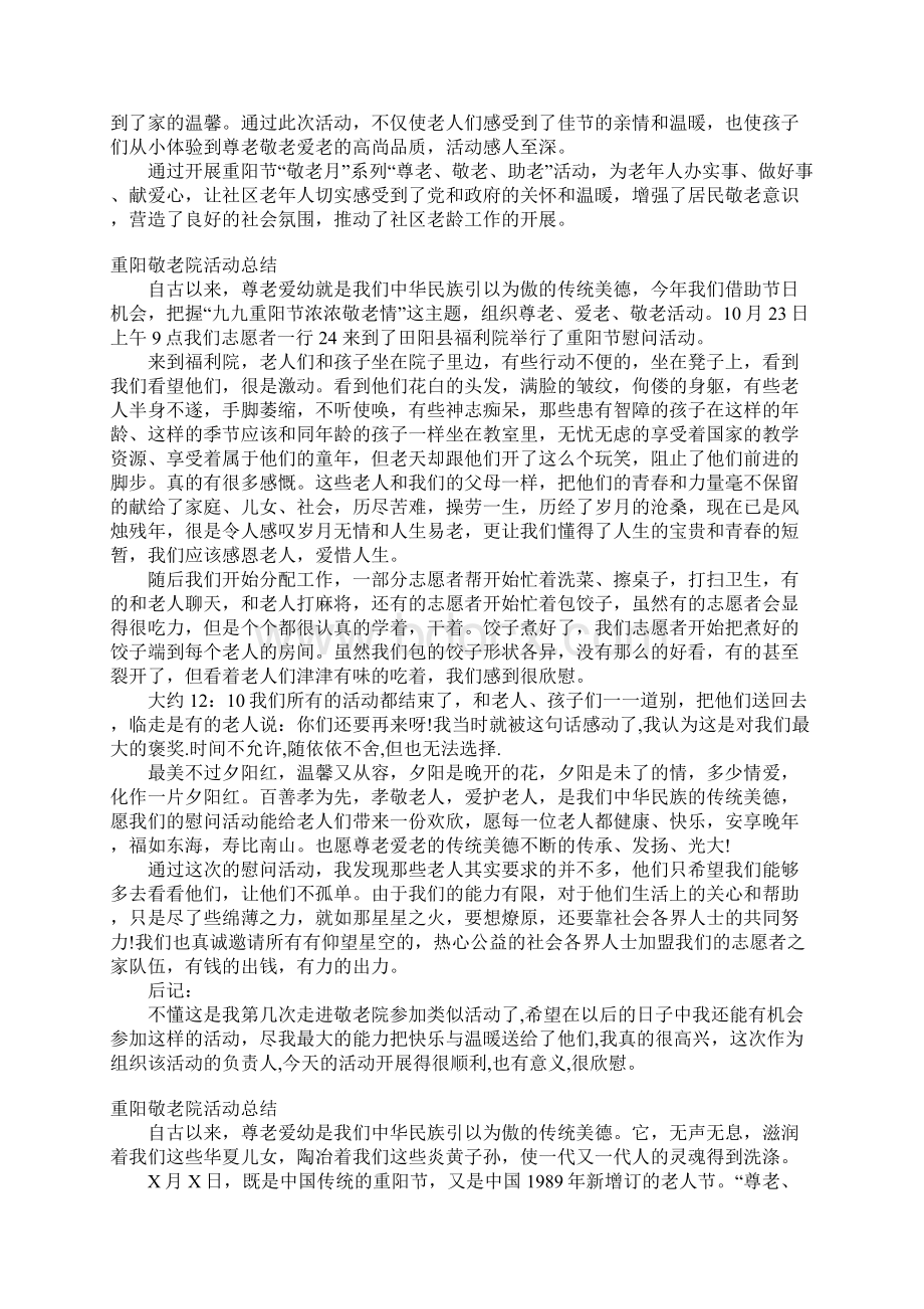 重阳敬老院活动总结重阳节慰问敬老院活动总结书.docx_第3页