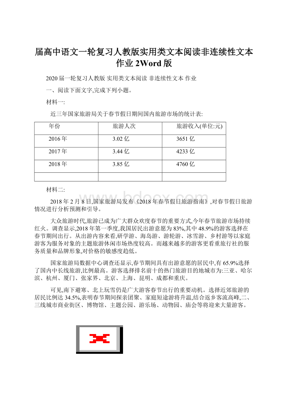 届高中语文一轮复习人教版实用类文本阅读非连续性文本作业2Word版.docx