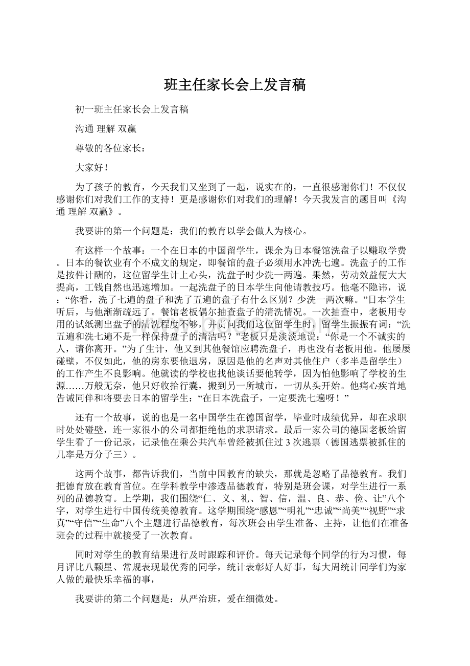 班主任家长会上发言稿Word文件下载.docx