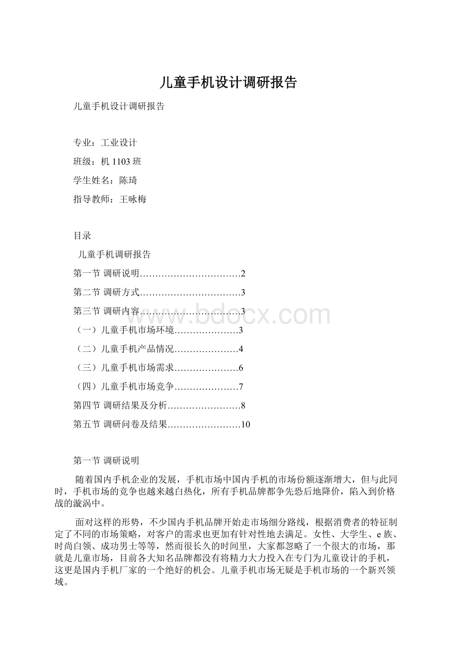 儿童手机设计调研报告.docx_第1页