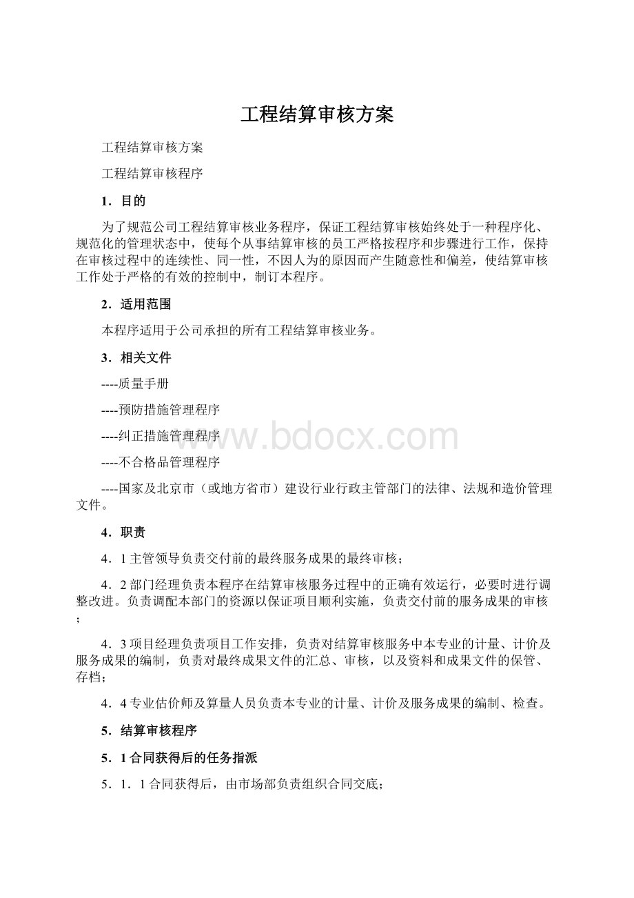 工程结算审核方案.docx_第1页