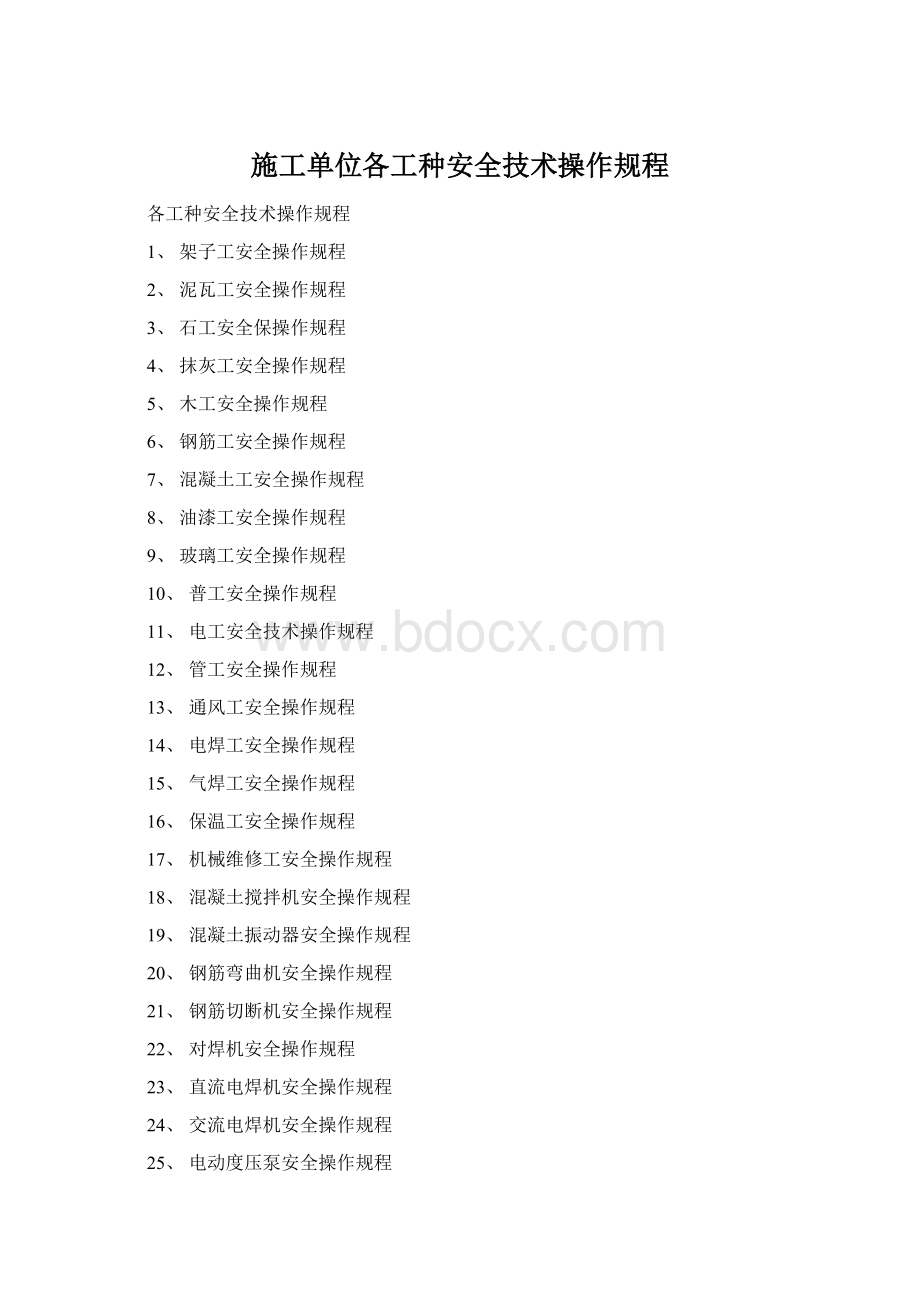 施工单位各工种安全技术操作规程.docx_第1页