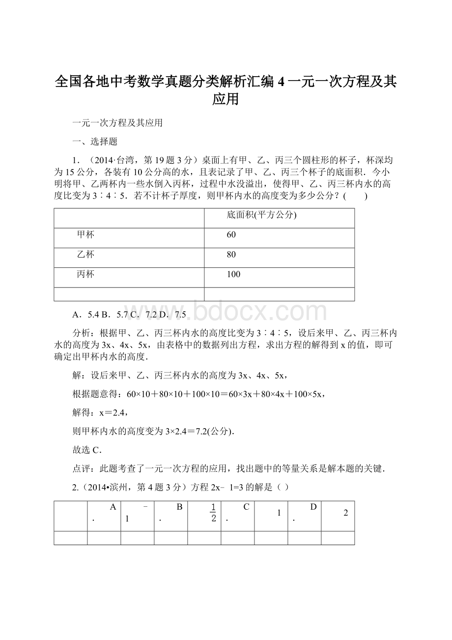 全国各地中考数学真题分类解析汇编4一元一次方程及其应用.docx