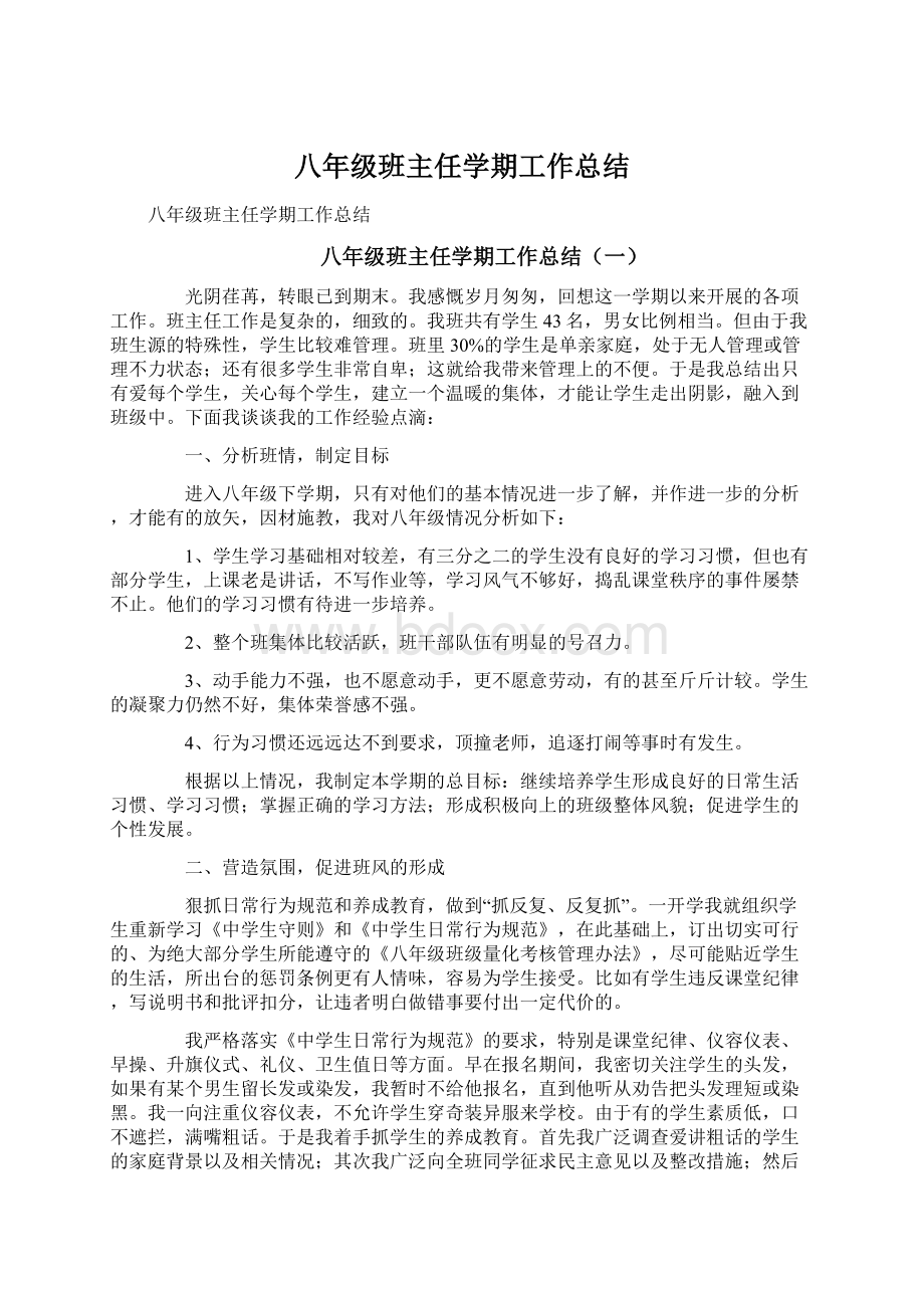 八年级班主任学期工作总结.docx_第1页