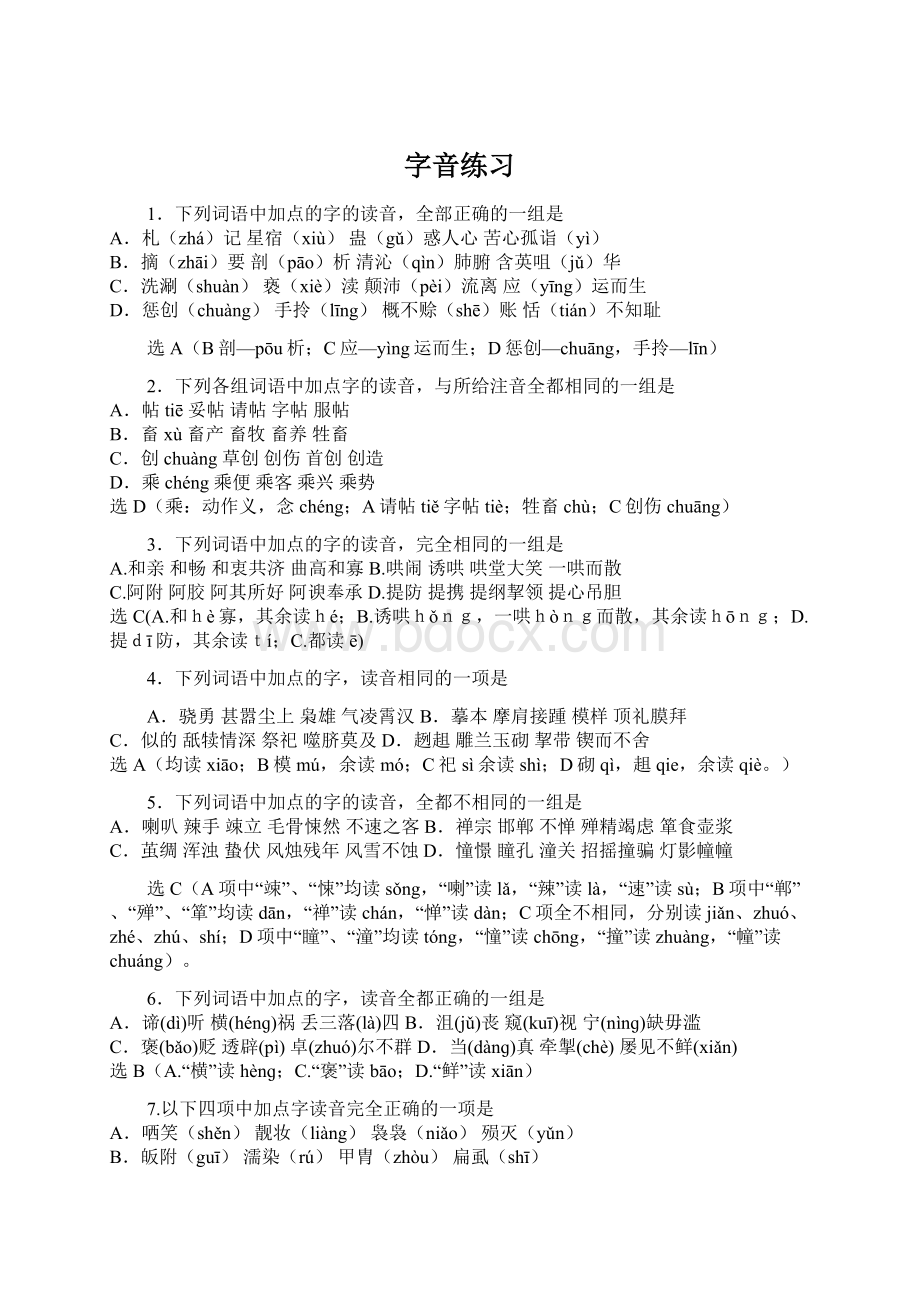 字音练习Word文档下载推荐.docx