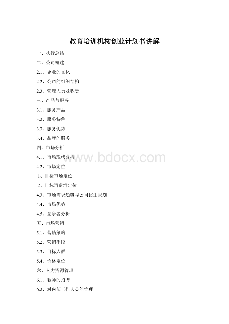 教育培训机构创业计划书讲解Word格式.docx