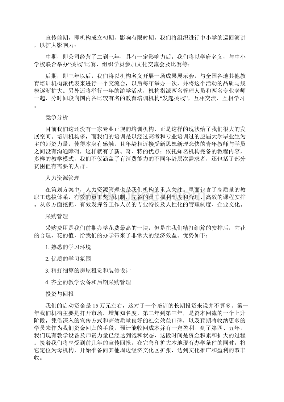 教育培训机构创业计划书讲解.docx_第3页