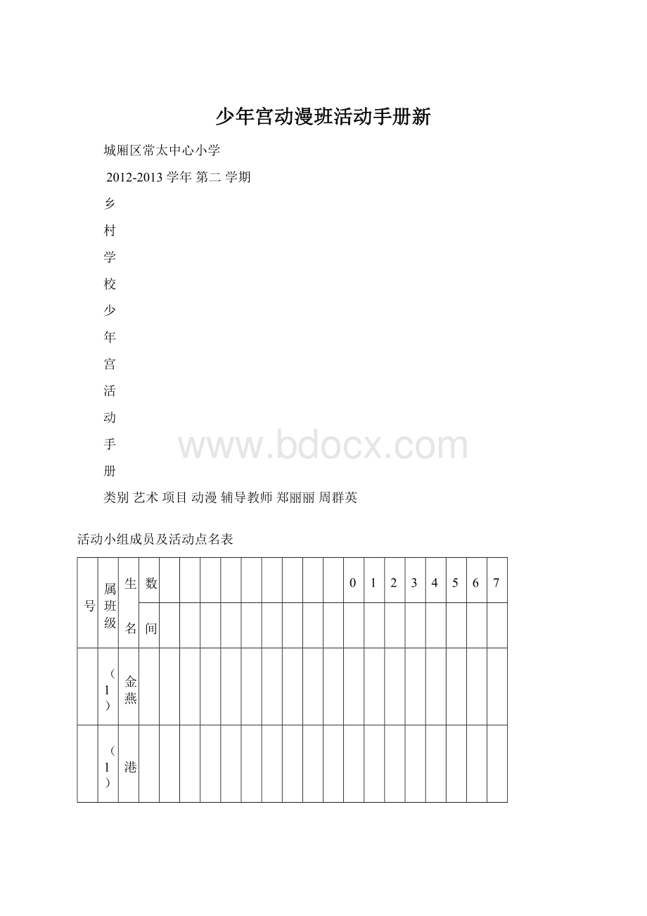 少年宫动漫班活动手册新.docx