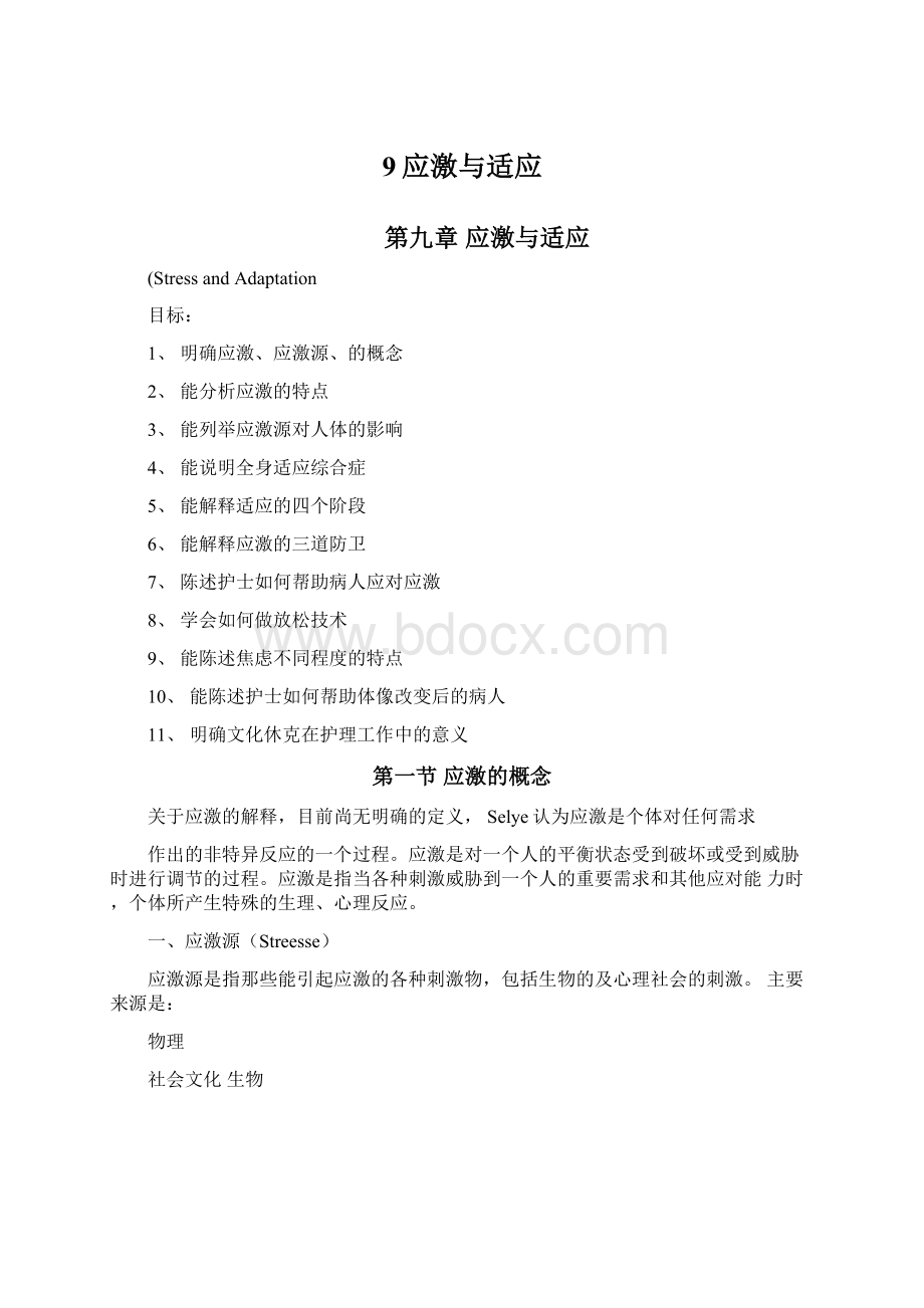 9应激与适应Word格式文档下载.docx