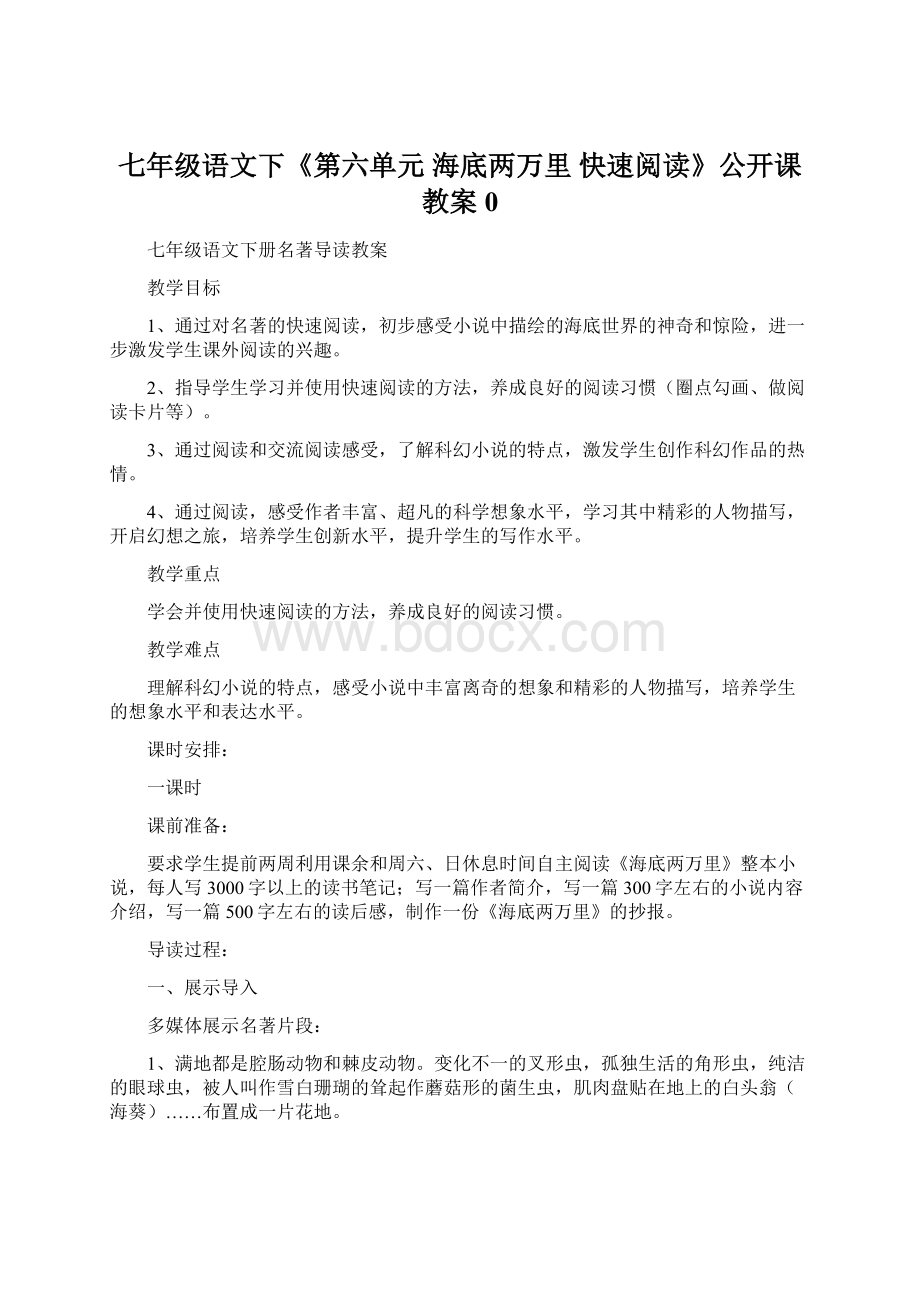 七年级语文下《第六单元 海底两万里 快速阅读》公开课教案0.docx