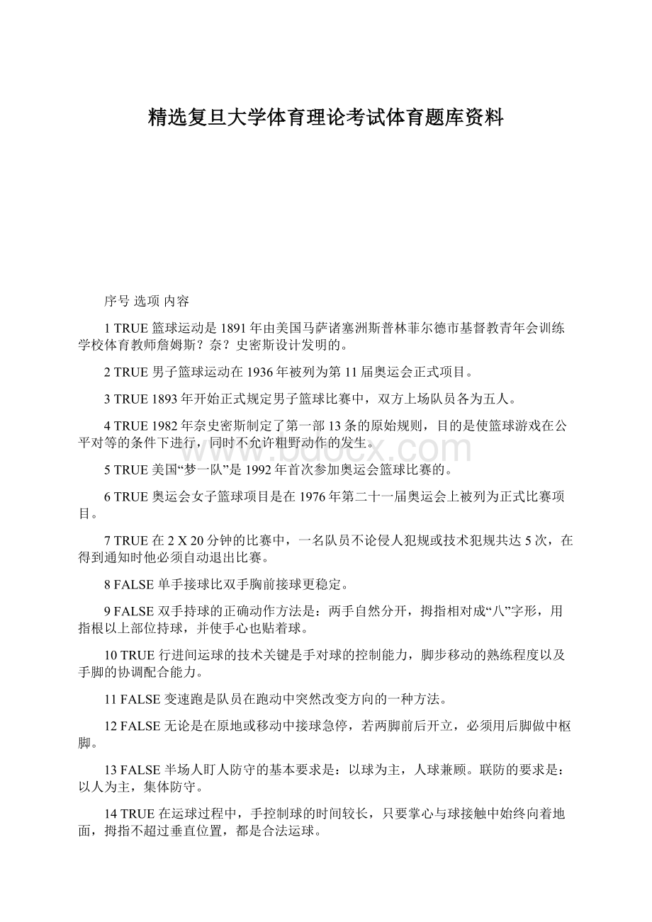 精选复旦大学体育理论考试体育题库资料.docx