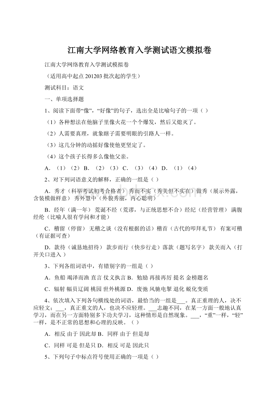 江南大学网络教育入学测试语文模拟卷Word文件下载.docx