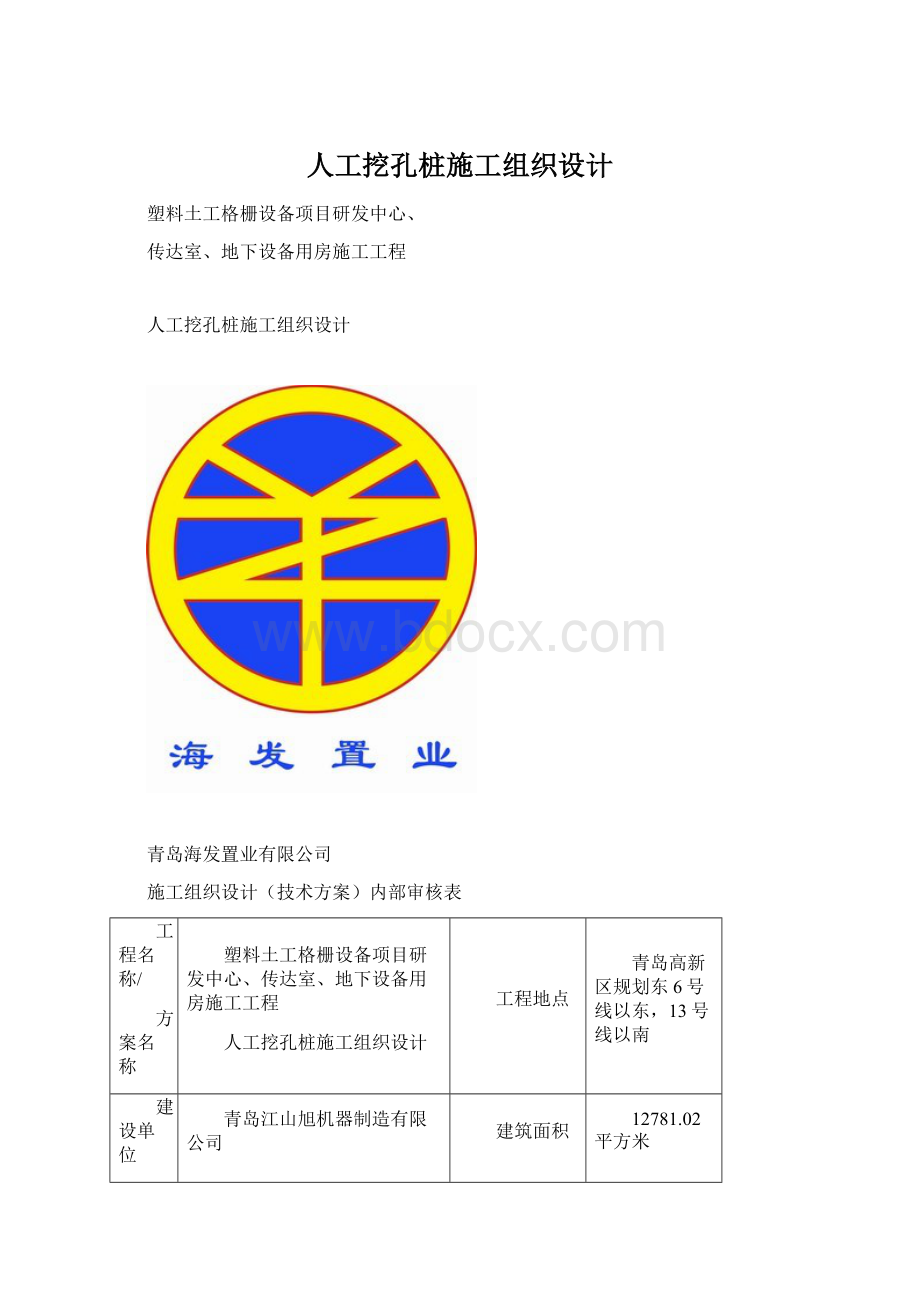 人工挖孔桩施工组织设计.docx_第1页