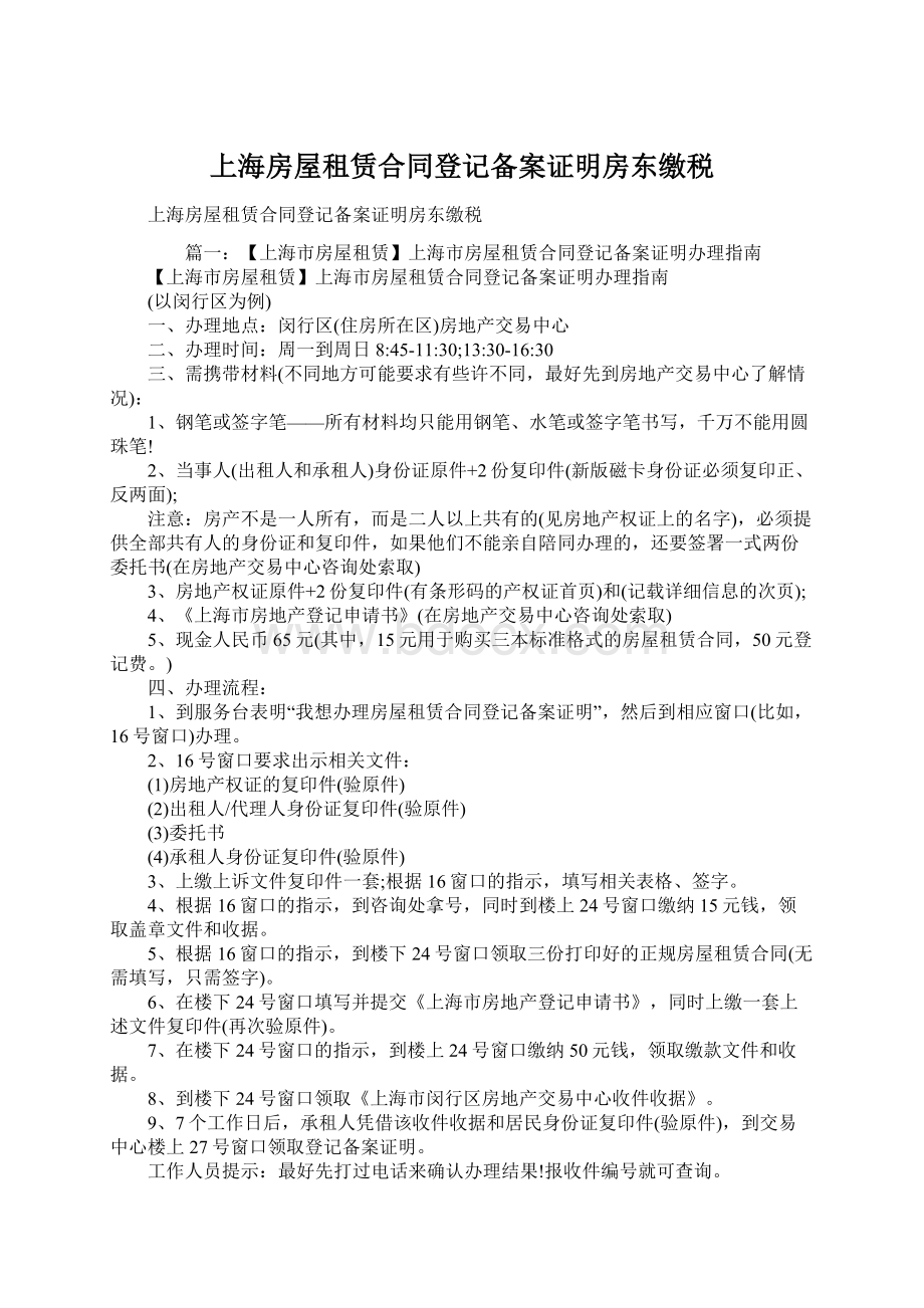上海房屋租赁合同登记备案证明房东缴税Word文档格式.docx