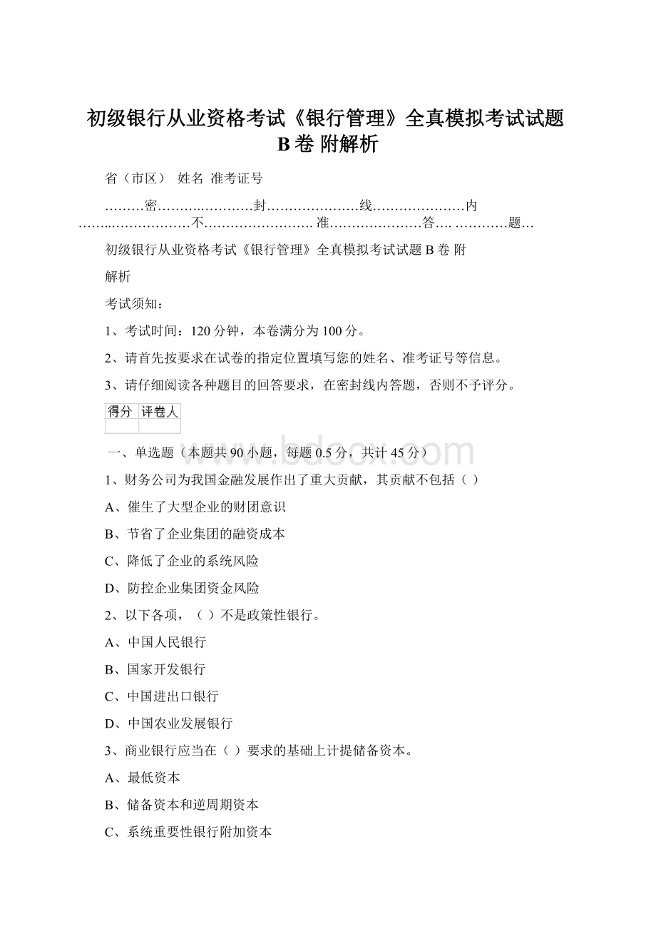 初级银行从业资格考试《银行管理》全真模拟考试试题B卷 附解析.docx