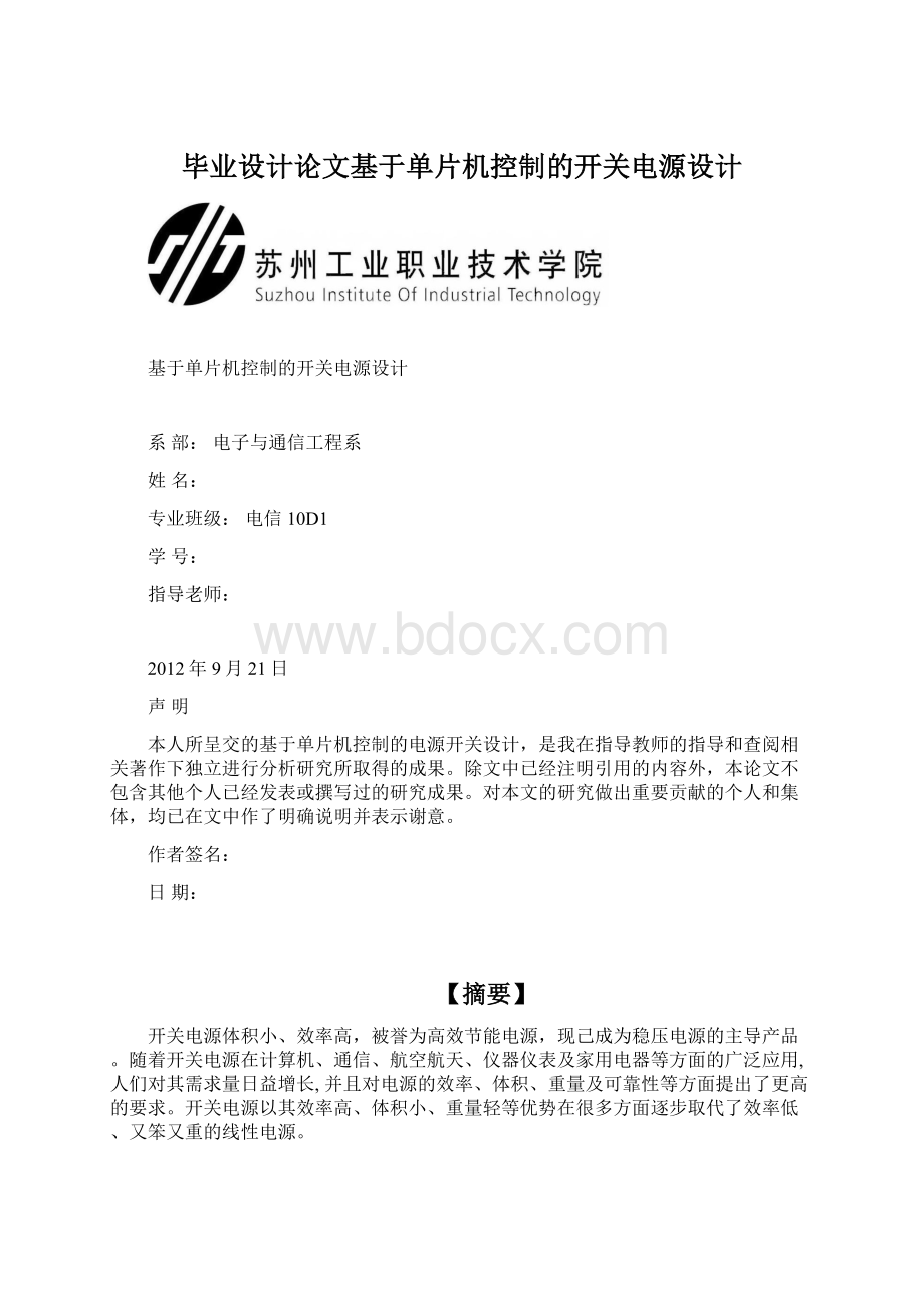 毕业设计论文基于单片机控制的开关电源设计.docx_第1页