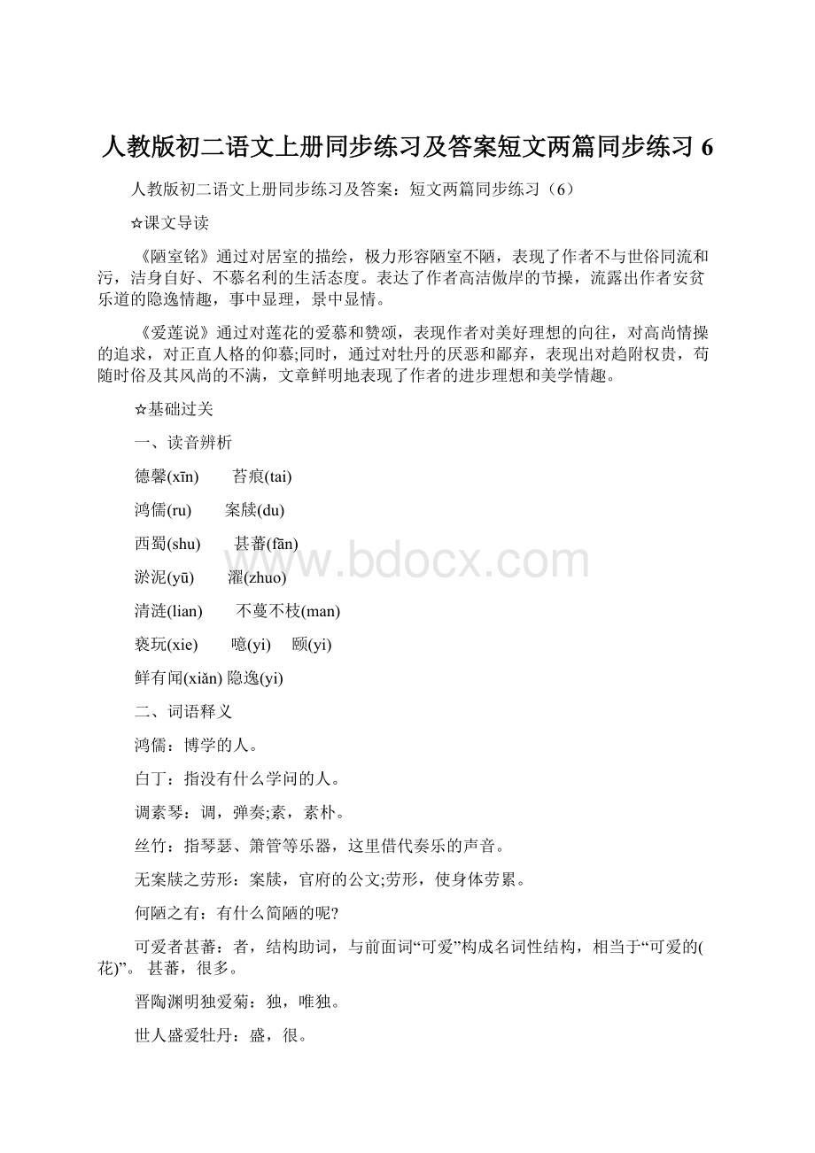 人教版初二语文上册同步练习及答案短文两篇同步练习6.docx