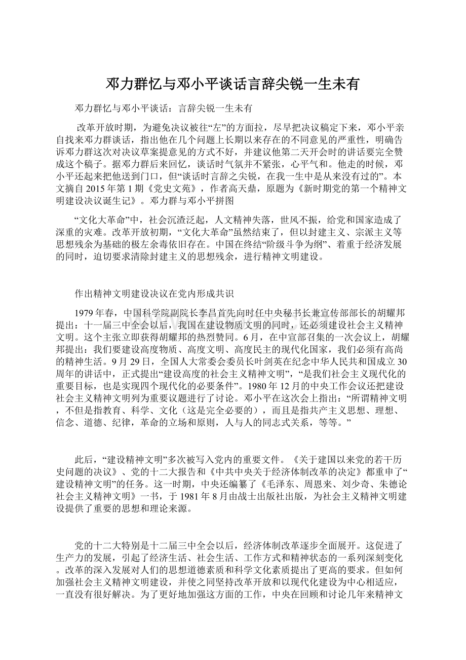 邓力群忆与邓小平谈话言辞尖锐一生未有Word文档下载推荐.docx