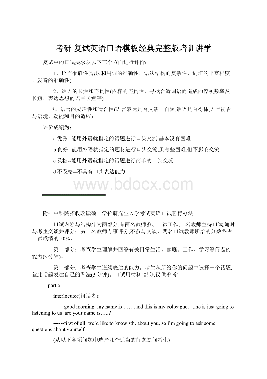 考研复试英语口语模板经典完整版培训讲学文档格式.docx