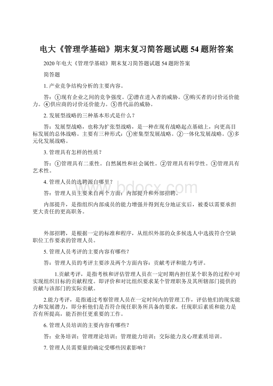 电大《管理学基础》期末复习简答题试题54题附答案.docx_第1页